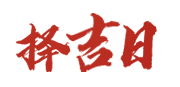 在线万年历